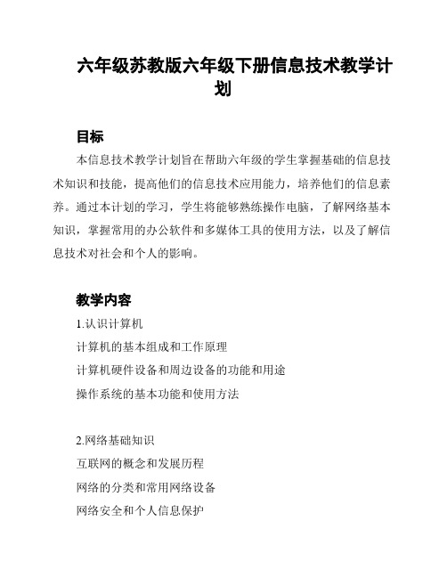 六年级苏教版六年级下册信息技术教学计划