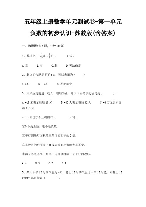 五年级上册数学单元测试卷-第一单元 负数的初步认识-苏教版(含答案)