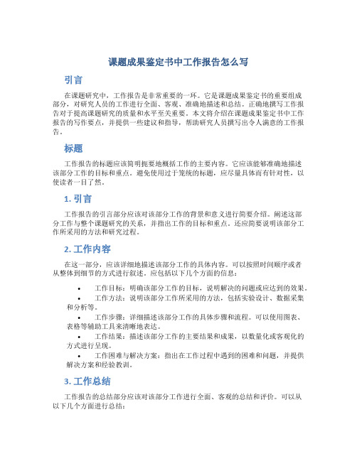 课题成果鉴定书中工作报告怎么写