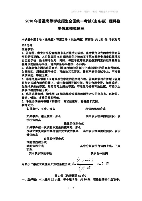 2010年普通高等学校招生全国统一考试(山东卷) 理科数学仿真模拟题三