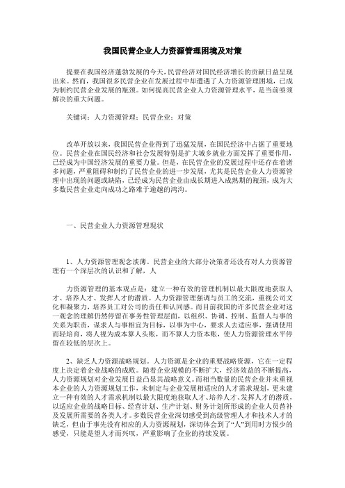 我国民营企业人力资源管理困境及对策