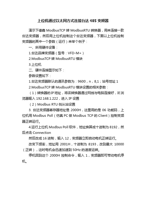 上位机通过以太网方式连接台达485变频器