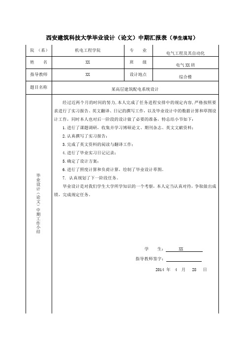 毕业设计中期检查表、工作总结