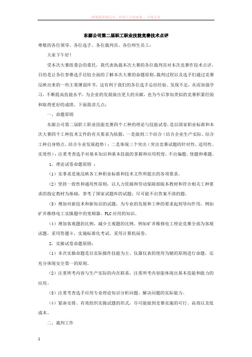 东源公司第二届职工职业技能竞赛技术点评 (1)