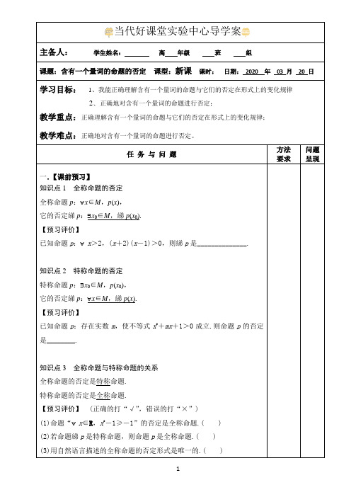 1.4.2 含有一个量词的命题的否定 导学案