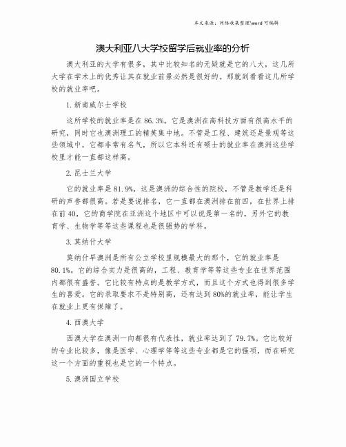 澳大利亚八大学校留学后就业率的分析.doc