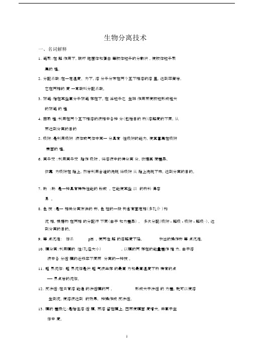 (完整word版)生物分离技术题库.docx