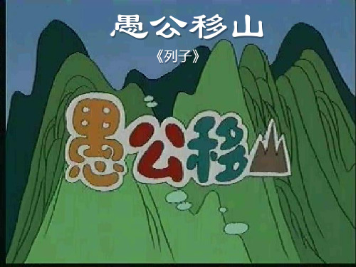 《愚公移山》 (共15张PPT)