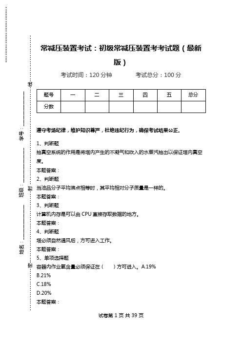 常减压装置考试：初级常减压装置考考试题(最新版)_1.doc