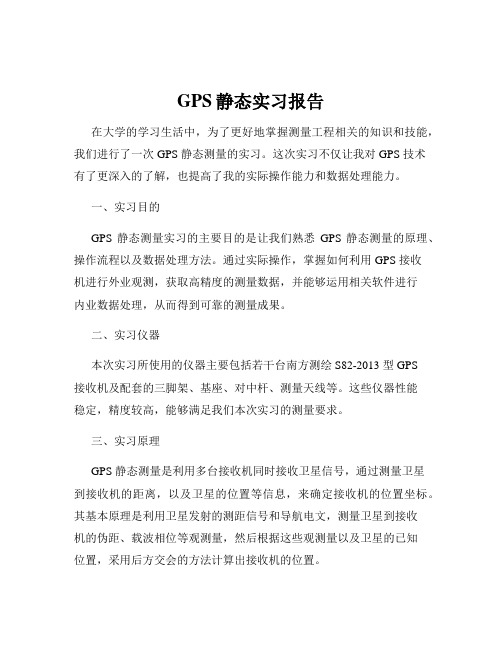 GPS静态实习报告