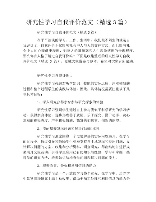 研究性学习自我评价范文(精选3篇)