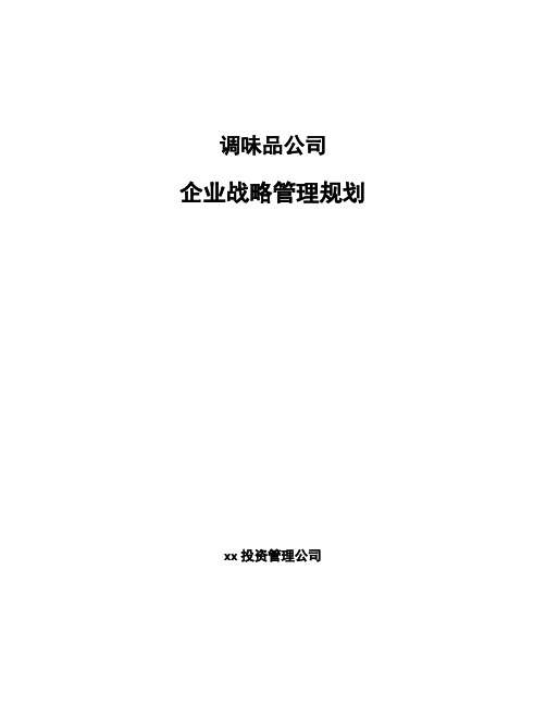 调味品公司企业战略管理规划