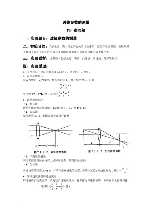 透镜参数的测量