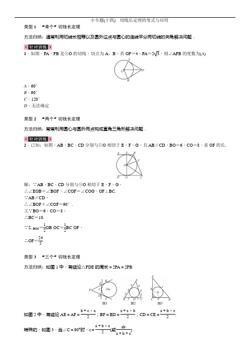 小专题(十四) 切线长定理的变式与应用