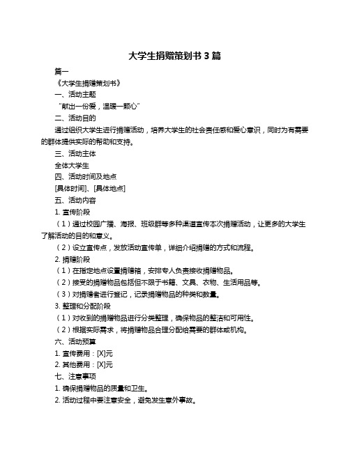 大学生捐赠策划书3篇