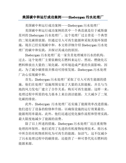 美国碳中和运行成功案例——Sheboygan污水处理厂