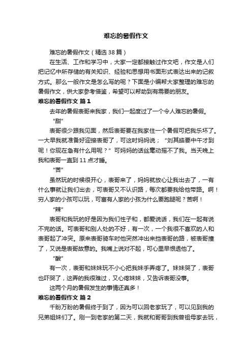 难忘的暑假作文(精选38篇)