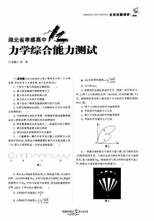 湖北省孝感高中力学综合能力测试