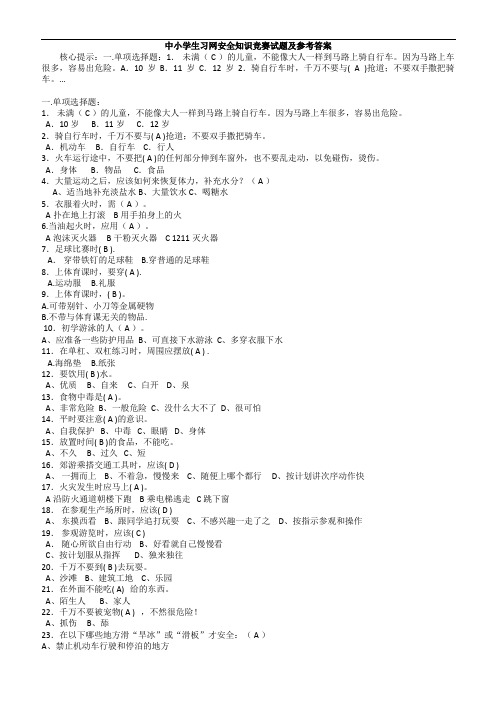 中小学生习网安全知识竞赛试题与参考答案