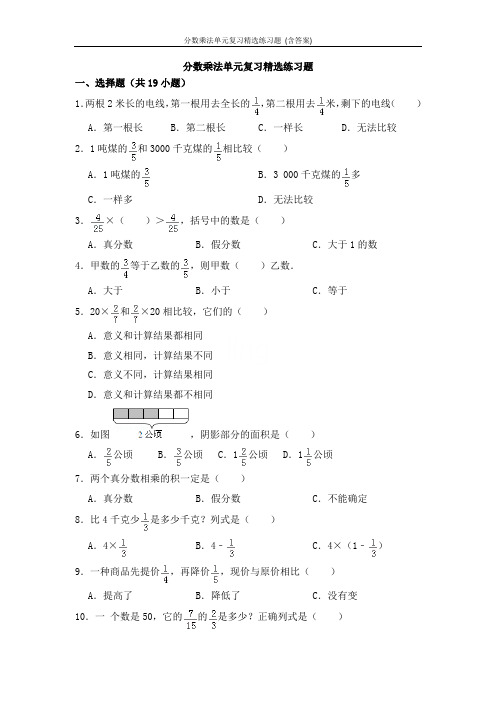 分数乘法单元复习精选练习题 (含答案)