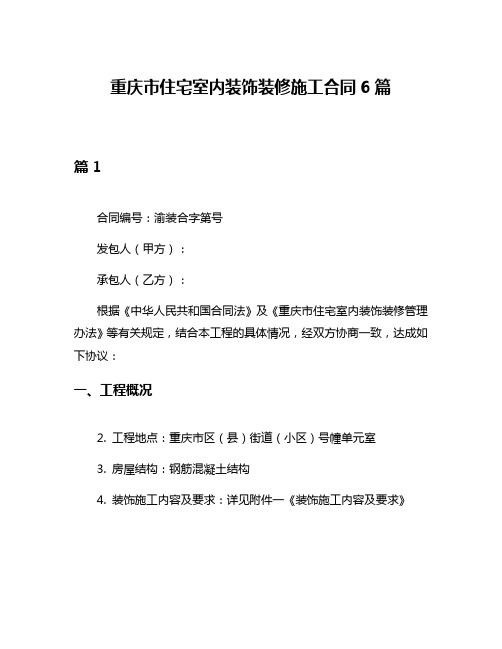 重庆市住宅室内装饰装修施工合同6篇