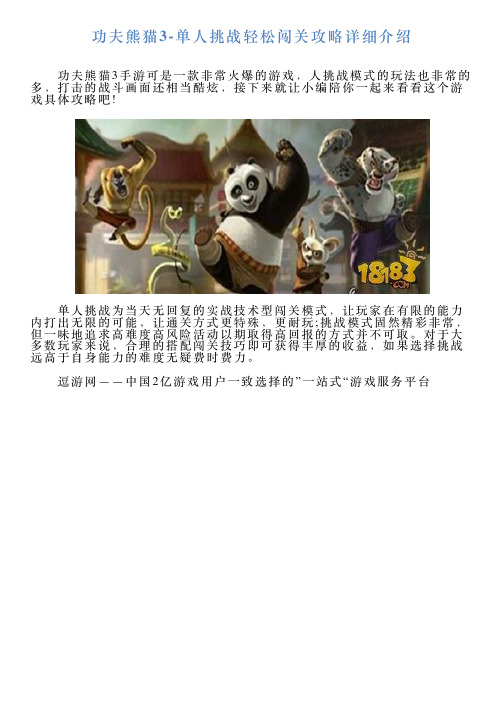 功夫熊猫3单人挑战轻松闯关攻略详细介绍