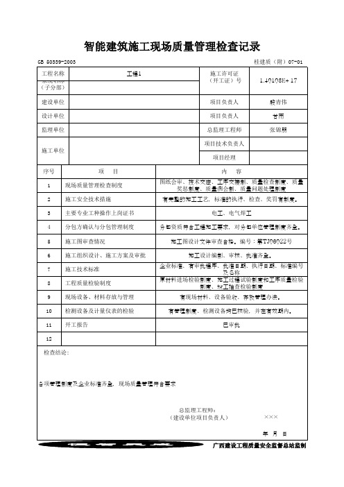 智能建筑施工现场质量管理检查记录(最新版)