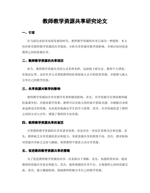 教师教学资源共享研究论文