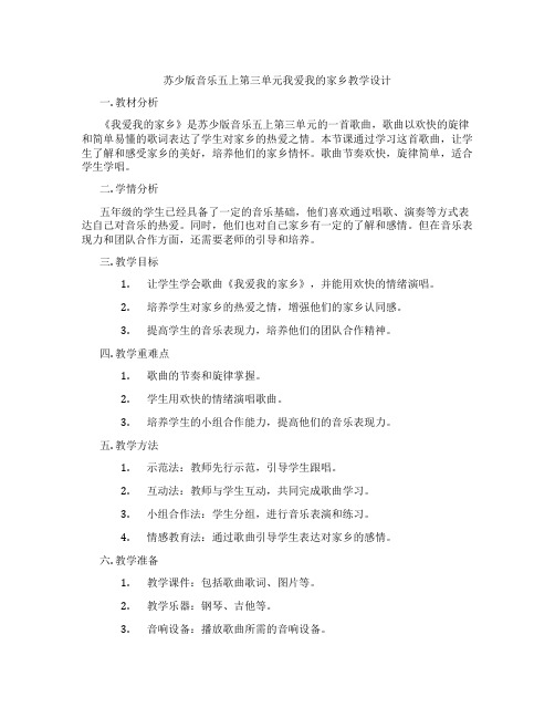 苏少版音乐五上第三单元我爱我的家乡教学设计