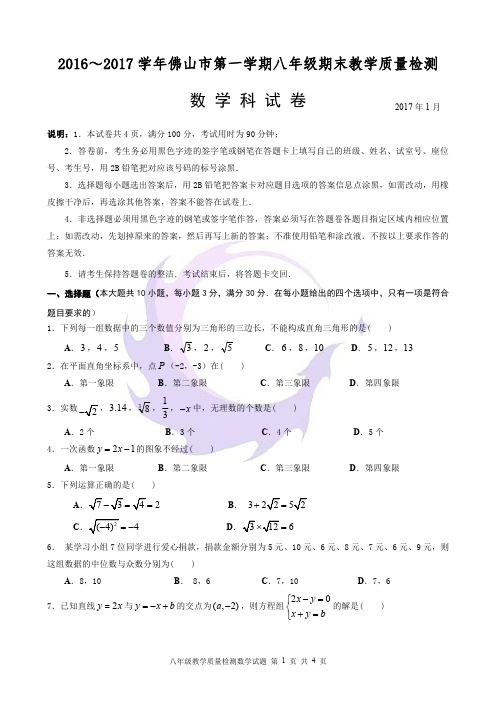 【八年级数学】2016～2017学年佛山市普通中学八年级教学质量检测