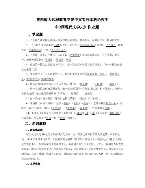 陕师大中国现代文学史函授作业附答案