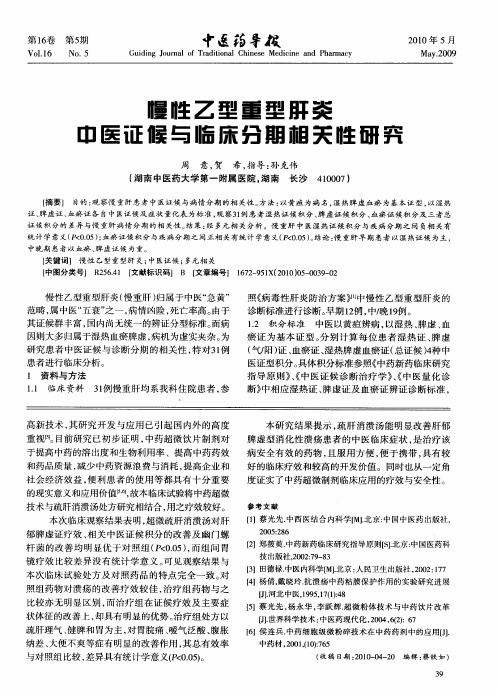 慢性乙型重型肝炎中医证候与临床分期相关性研究