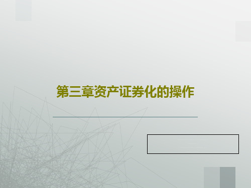 第三章资产证券化的操作PPT文档共83页