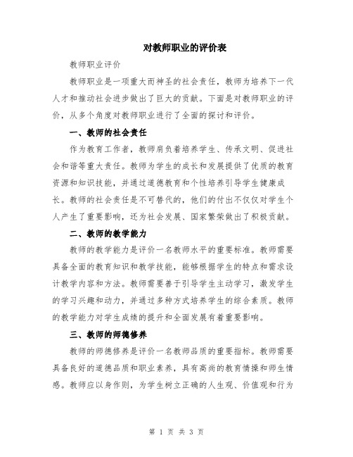 对教师职业的评价表