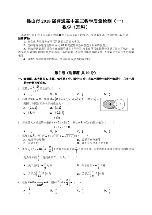 佛山市2018届高三一模理科数学试卷及答案