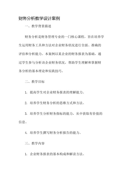 财务分析教学设计案例名师公开课获奖教案百校联赛一等奖教案