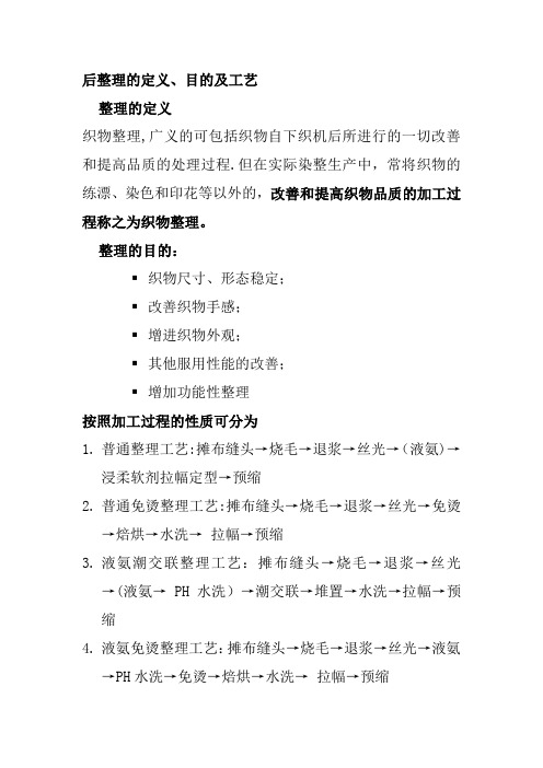 面料后整理工艺流程