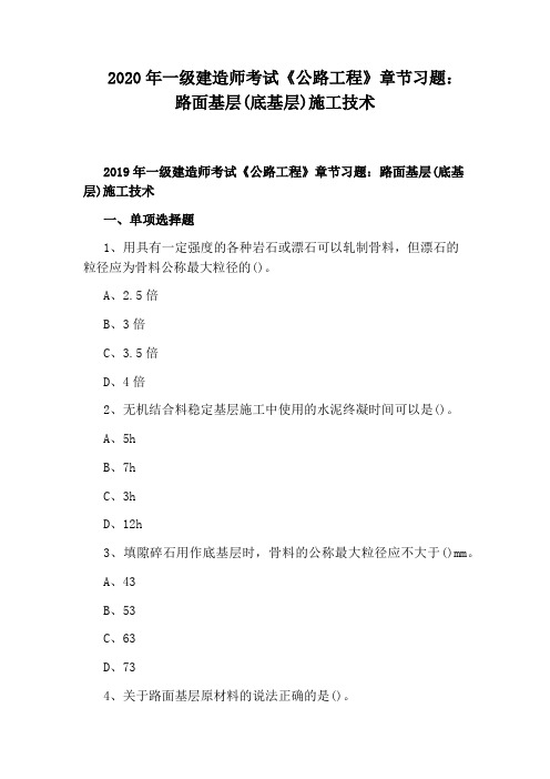 2020年一级建造师考试《公路工程》章节习题：路面基层(底基层)施工技术