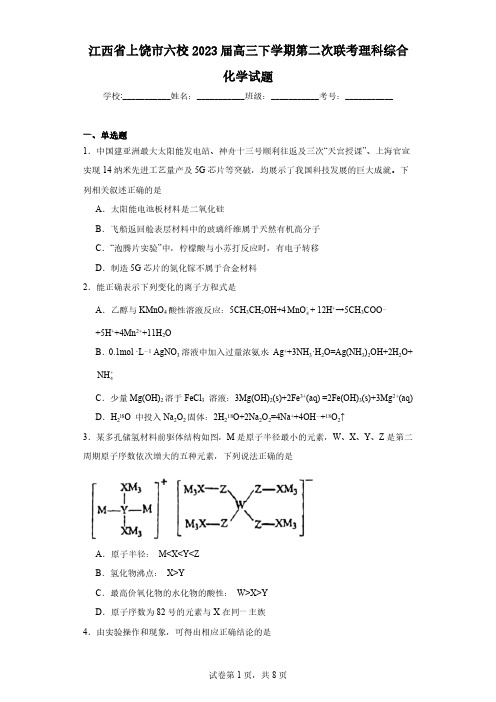 江西省上饶市六校2023届高三下学期第二次联考理科综合化学试题(含解析)