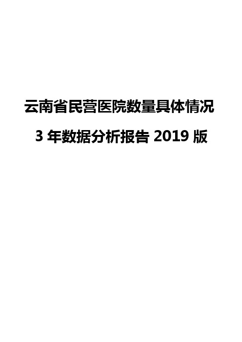 云南省民营医院数量具体情况3年数据分析报告2019版