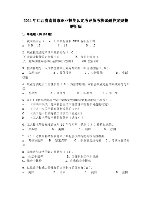 2024年江西省南昌市职业技能认定考评员考核试题答案完整解析版