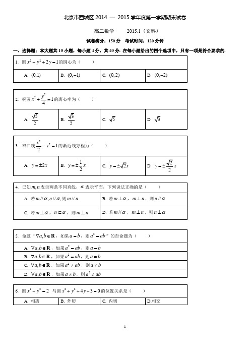 西城区2015。1高二第一学期期末文科