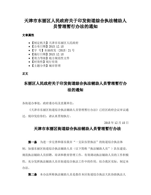 天津市东丽区人民政府关于印发街道综合执法辅助人员管理暂行办法的通知