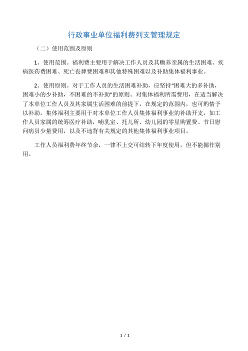 行政事业单位福利费列支管理规定