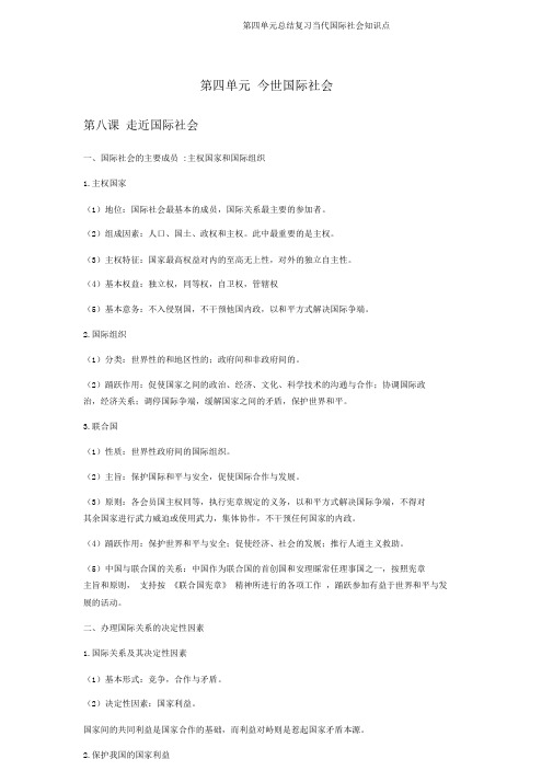 第四单元总结复习当代国际社会知识点