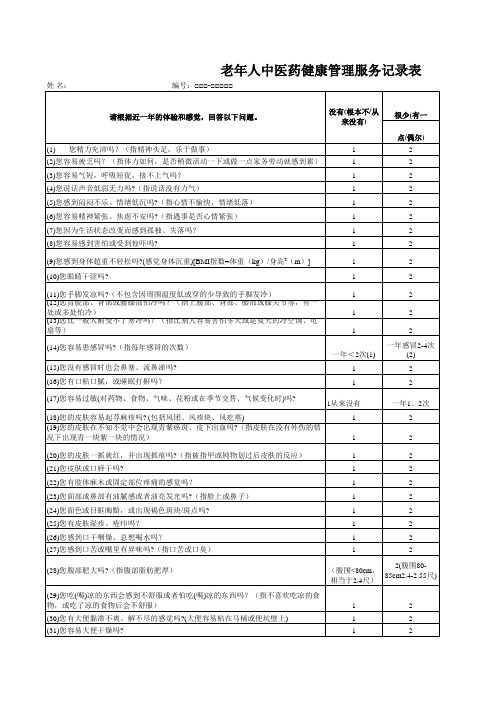 中医体质判定健康管理服务记录表