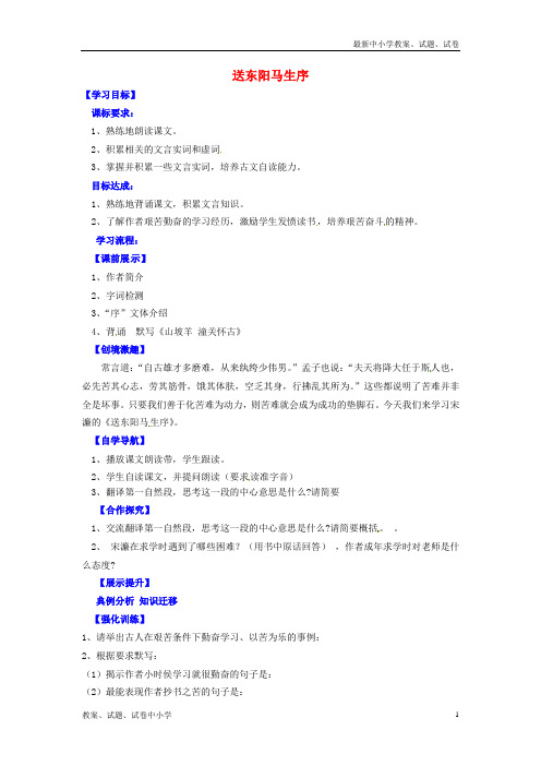 【精品】八年级语文下册24送东阳马生序导学案1新人教版