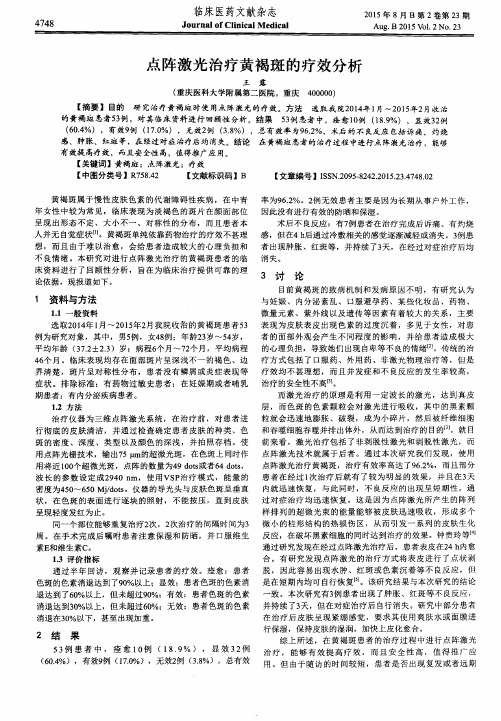 点阵激光治疗黄褐斑的疗效分析