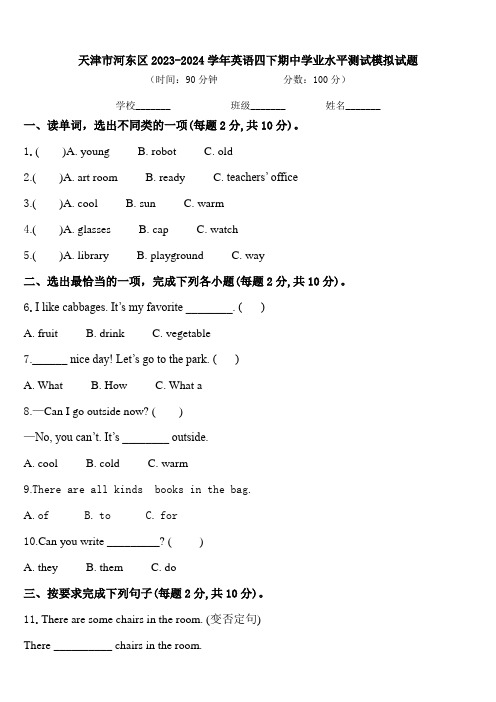 天津市河东区2023-2024学年英语四下期中学业水平测试模拟试题含答案