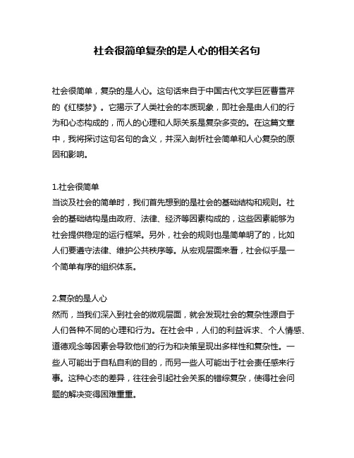 社会很简单复杂的是人心的相关名句